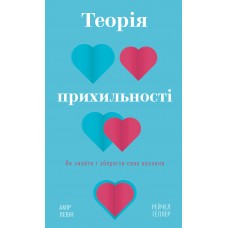 Теорія прихильності. Як знайти і зберегти своє кохання - Амір Левін, Рейчел Геллер
