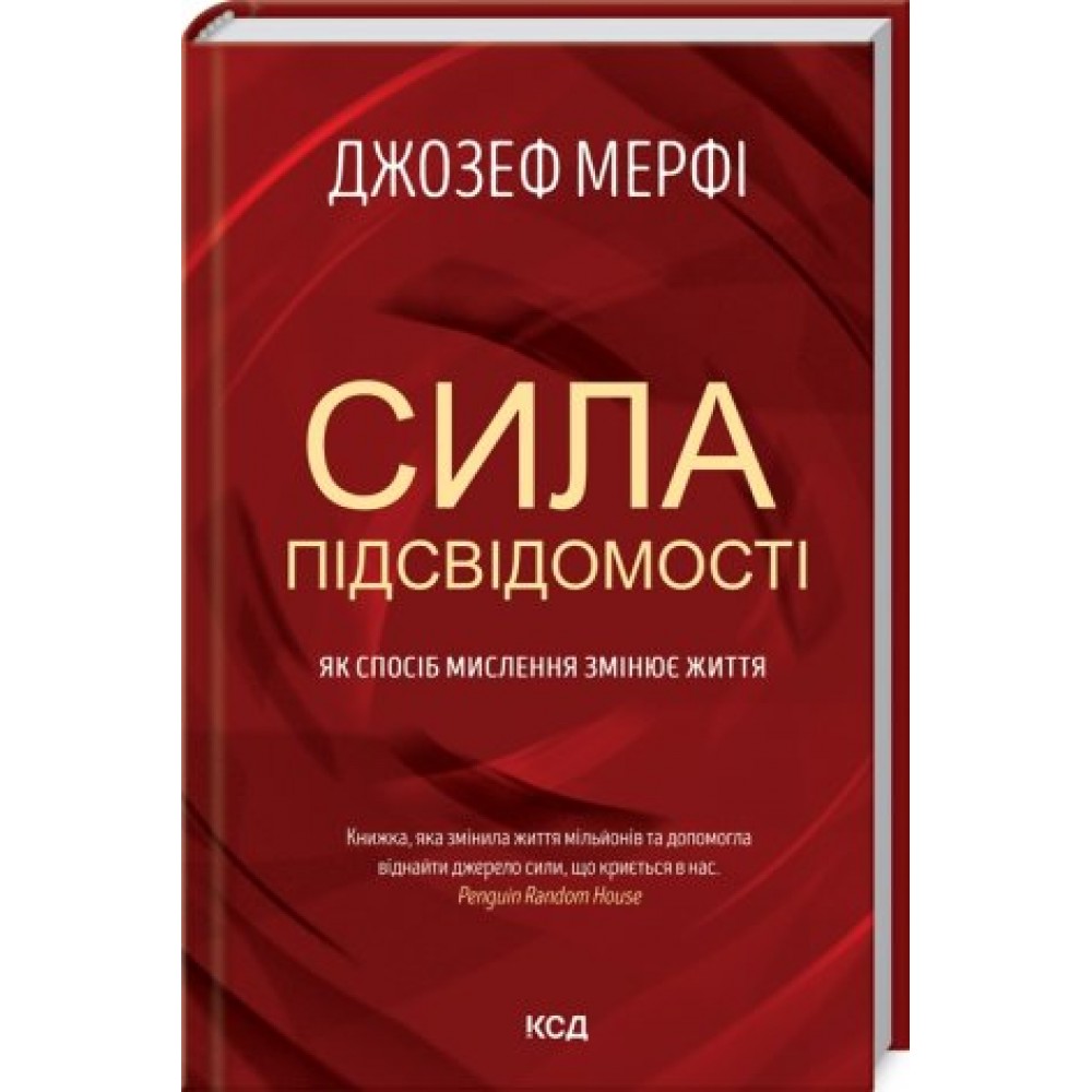 Сила підсвідомості. Як спосіб мислення змінює життя - Джозеф Мерфі