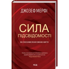 Сила підсвідомості. Як спосіб мислення змінює життя - Джозеф Мерфі