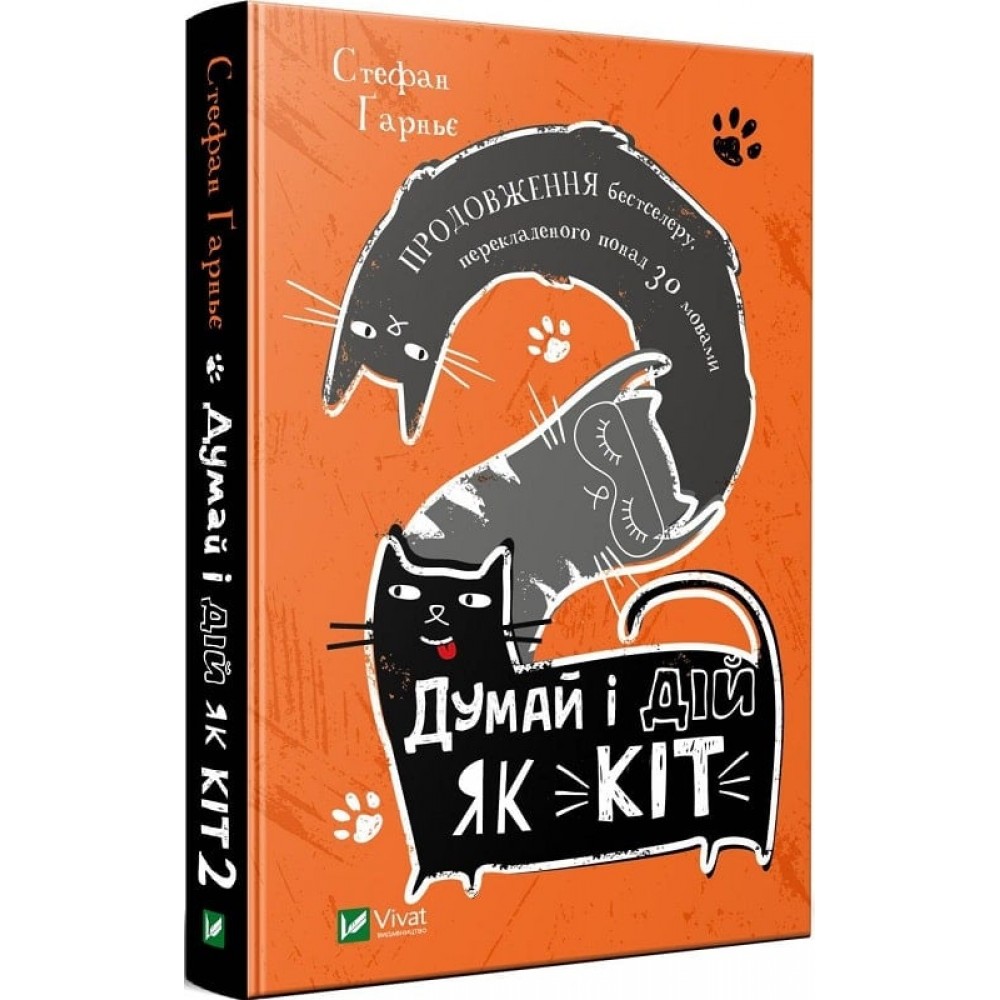 Думай і дій як кіт. Книга 2 - Стефан Гарнье
