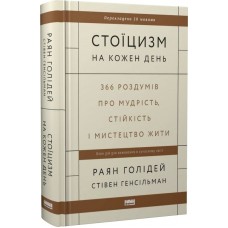 Стоїцизм на кожен день. 366 роздумів про мудрість, стійкість і мистецтво жити - Раян Голідей