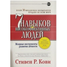 7 звичок надзвичайно ефективних людей - Стівен Кові (російською мовою)