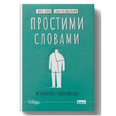 Простими словами. Як розібратися у своїй поведінці - Марк Лівін, Ілля Полудьонний
