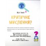 Думай сам: розвиваємо критичне мислення - Андреа Деббінк