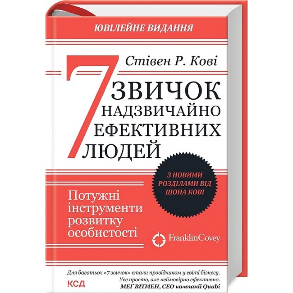 7 звичок надзвичайно ефективних людей - Стівен Кові