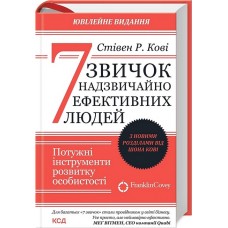 7 звичок надзвичайно ефективних людей - Стівен Кові