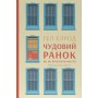Чудовий ранок. Як не проспати життя - Гел Елрод