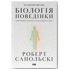 Біологія поведінки. Причини доброго і поганого в нас - Роберт Сапольскі