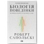 Біологія поведінки. Причини доброго і поганого в нас - Роберт Сапольскі