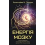 Енергія мозку. Психічне здоров'я. нові способи лікування тривоги, депресії, ПТСР та інших розладів - Кристофер М. Палмер