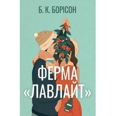 Ферма “Лавлайт” - Б. К. Борісон