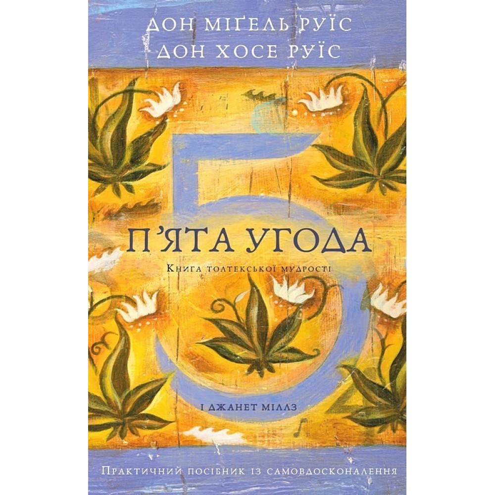 П'ята угода. Книга толтекської мудрості - дон Міґель Руїс