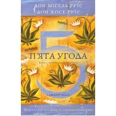 П'ята угода. Книга толтекської мудрості - дон Міґель Руїс