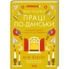 Мистецтво праці по-данськи. Як знайти щастя у роботі й за її межами - Мік Вікінг