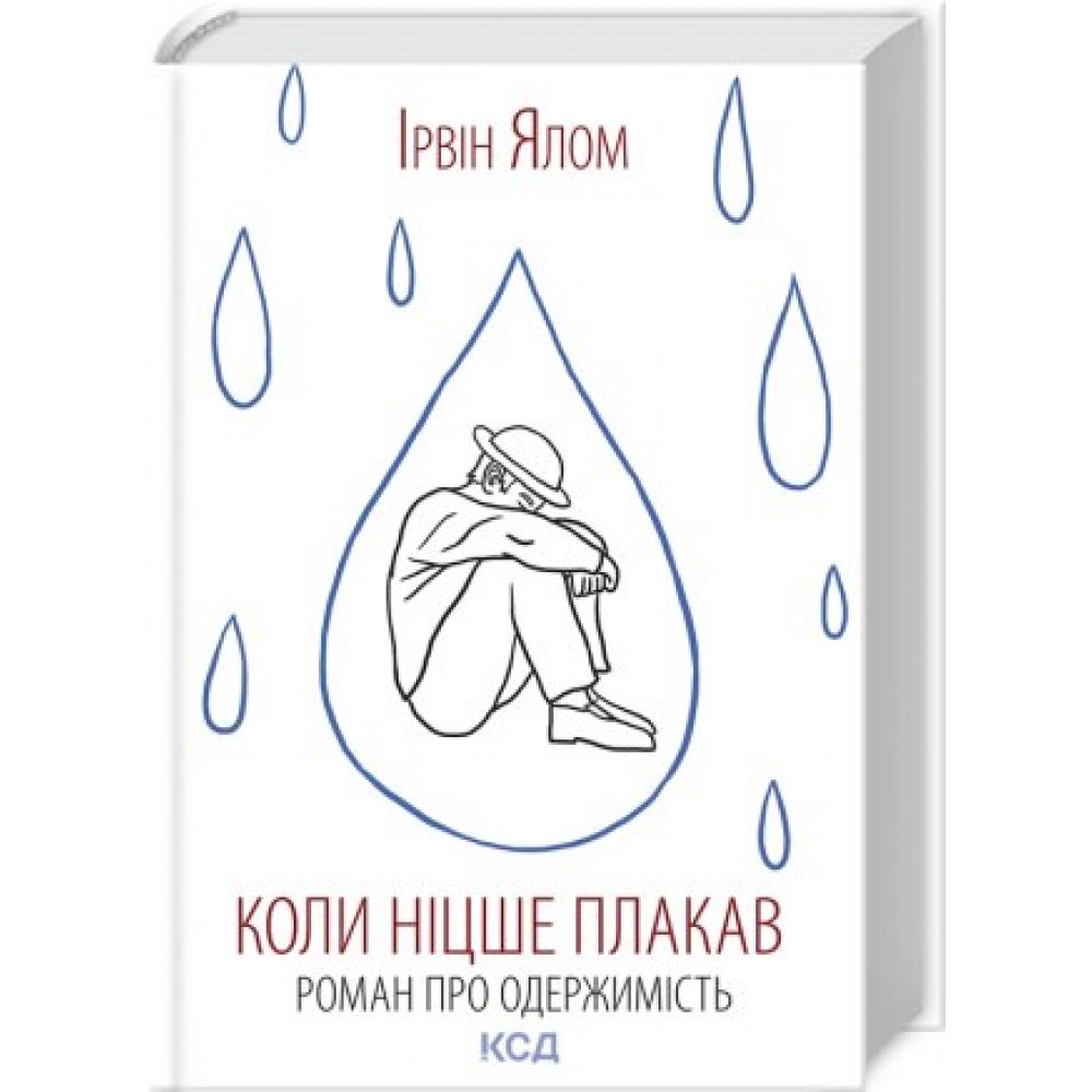 Коли Ніцше плакав - Ірвін Ялом