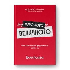 Від хорошого до величного - Джим Коллінз