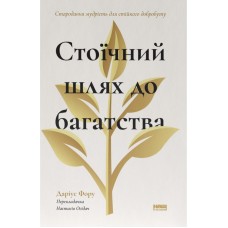 Стоїчний шлях до багатства. Стародавня мудрість для стійкого добробуту - Даріус Фору