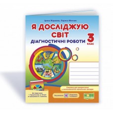 Я досліджую світ. Діагностичні роботи. 3 клас до підручника Грущинської - Жаркова, Мечник (9789660737686)