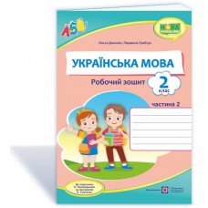 Українська мова. Робочий зошит. 2 клас 2 частина Данилко до підручника. Пономарьової (9789660737600)