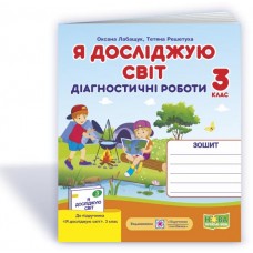 Я досліджую світ. Діагностичні роботи. 3 клас до підручника Волощенко - Лабащук, Решетуха (9789660737679)