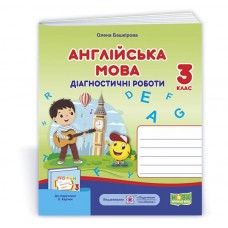 Англійська мова. Діагностичні роботи. 3 клас до підручника Карпюк - Башкірова (9789660738980)