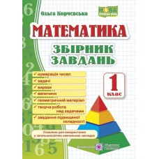 Збірник завдань з математики 1 клас - Козак, Корчевська 9789660726543
