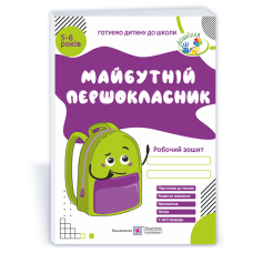 Майбутній першокласник. Робочий зошит для дітей 5–6 років - Косован (9789660725409)