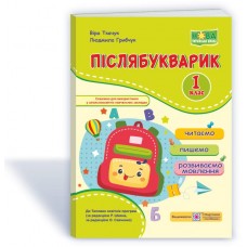 Післябукварик. Посібник для уроків читання, письма і розвитку мовлення у післябукварний період. 1 клас - Ткачук, Грибчук (9789660737525)