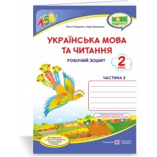 Українська мова. Робочий зошит. 2 кл. У 2-х ч. Частина 2 Кравцова Н. до підруч. Сапун Г.