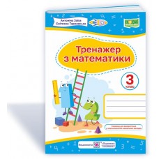 Тренажер з математики. 3 кл. Заїка А., Тарнавська С. /за прогр. Савченко О. та Шияна Р./