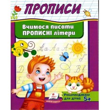 Прописи Вчимося писати прописні літери (9789669479426)