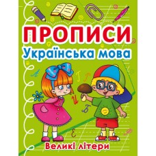 Прописи. Українська мова. Великі літери (9786175470404)