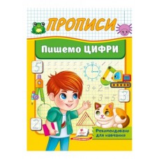 Прописи Пишемо цифри (9786178357184)