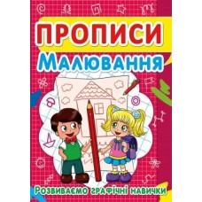 Прописи. Малювання. Розвиваємо графічні навички (9786177352449)