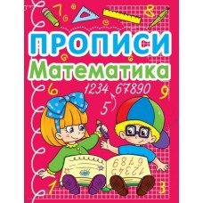 Прописи. Математика (9786177270590)