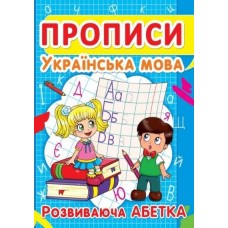 Прописи. Українська мова. Розвиваюча абетка (9786177352401)