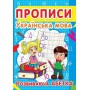 Прописи. Українська мова. Розвиваюча абетка (9786177352401)