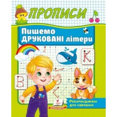 Прописи Пишемо Друковані літери (9786178357160)