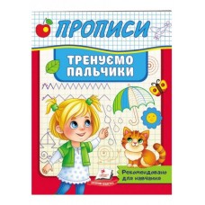 Прописи Тренуємо пальчики (9789664669495)