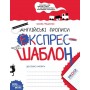 Англійські прописи. Експрес-шаблон. Експрес-шаблон. Василь Федієнко.