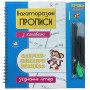 Багаторазові прописи з канавкою зєднання літер