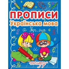 Прописи. Українська мова (9786177270767)