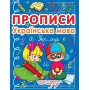Прописи. Українська мова (9786177270767)