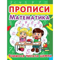 Прописи. Математика. Вчимося писати цифри (9786177352418)
