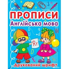 Прописи. Англійська мова. Друкований шрифт (9786177270576)