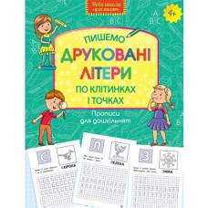 Прописи для дошкільнят. Пишемо друковані літери по клітинках і точках