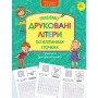 Прописи для дошкільнят. Пишемо друковані літери по клітинках і точках