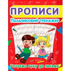 Прописи. Пальчиковий тренажер. Готуємо руку до письма (9786177352432)