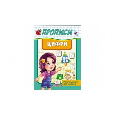 Прописи Цифри (9789664665404)