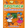 Прописи. Українська мова. Малі літери (9786175470411)